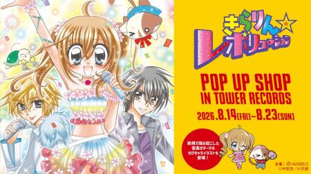 「『きらりん☆レボリューション』 POP UP SHOP in TOW 「『きらりん☆レボリューション』 POP UP SHOP in TOW