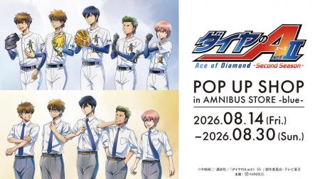 「TVアニメ『ダイヤのA actII -Second Season-』 POP 「TVアニメ『ダイヤのA actII -Second Season-』 POP