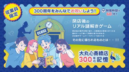 【大丸心斎橋店】閉店後の館内で、従業員向け謎解きイ