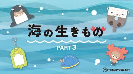 “海の生き物”が推し活アイテムに大変身！サンキューマ