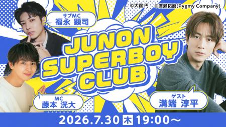 【SHOWROOM】溝端淳平が初回ゲスト出演決定！歴代ジュ