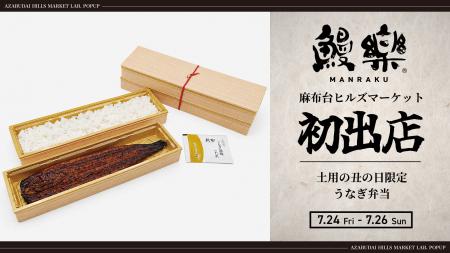 鰻楽、麻布台ヒルズマーケットに初出店