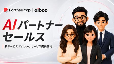 パートナーセールスに「AIワーカー」という新しい選択