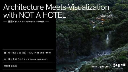 【8/7（金）開催】NOT A HOTELのパース制作・AIを活用