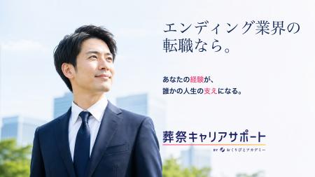 おくりびとアカデミーがエンディング業界特化の人材紹