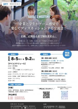 企業と学生の交流会　～SAKAI Z MEETING～