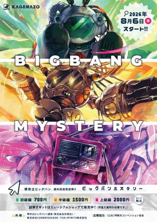 【堺市立ビッグバン】館内回遊型の謎解き『BIGBANG MY
