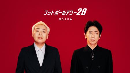 『フットボールアワー26』 大阪公演の後日配信決定！