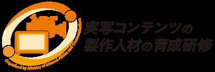 【公募受付中】〈7/31 締切〉「実写コンテンツの製作 【公募受付中】〈7/31 締切〉「実写コンテンツの製作
