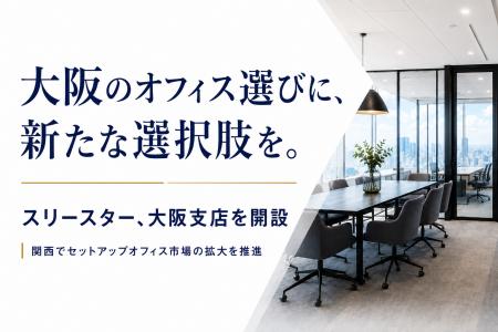 大阪のオフィス選びに新たな選択肢を。スリースターが 大阪のオフィス選びに新たな選択肢を。スリースターが