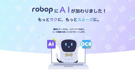 BizteX、デスクトップRPA「BizteX robop」に AIオプシ
