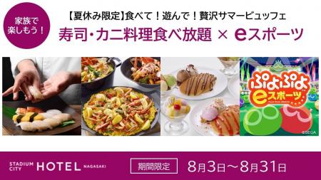 【夏休み限定】食べて！遊んで！スタジアムシティホテ