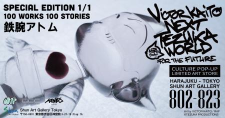 【世界に一つ】名作『鉄腕アトム』× VICTOR KAITO。全