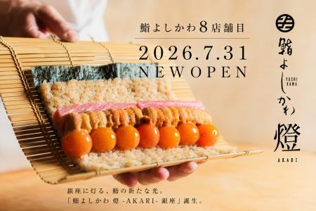 銀座の夜を彩る、新たな鮨体験「鮨よしかわ 燈 -AKARI