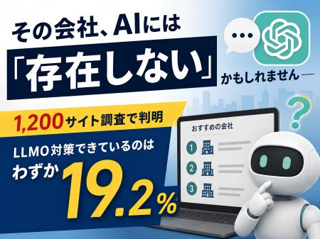 企業サイトの80.7%は「AIに読まれていない」状態。6業