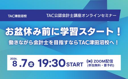【TAC公認会計士】オンラインセミナー　～お盆休み前