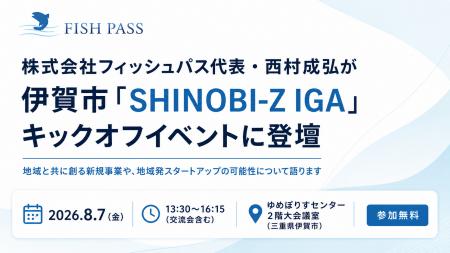 フィッシュパス代表・西村成弘が伊賀市「SHINOBI-Z IG フィッシュパス代表・西村成弘が伊賀市「SHINOBI-Z IG