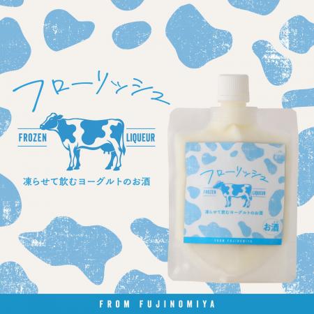 パウチで凍らせて飲むヨーグルト酒「フローリッシュ」