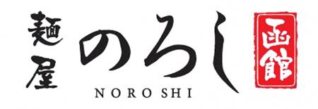 月平均650人以上の食を支える『麺屋のろし』、7月27日