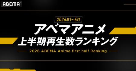 ABEMAが2026年アニメ上半期ランキングを発表！『呪術