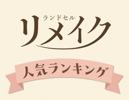 思い出のランドセルをリメイク!ご注文が増える夏休み 思い出のランドセルをリメイク!ご注文が増える夏休み