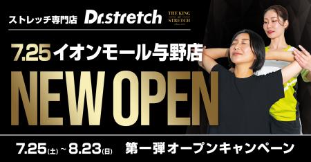 168万人以上が体験したストレッチ専門店『Dr.stretch