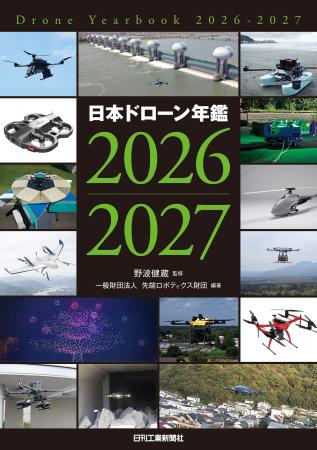 日本のドローン業界の“今”が一冊でわかる！『日本ドロ