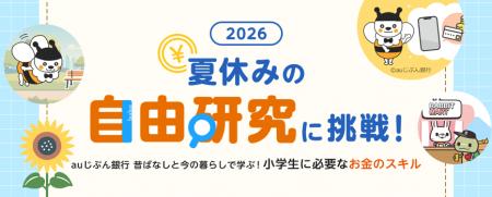 「夏休みの自由研究、何をやろう？」に応える金融教育