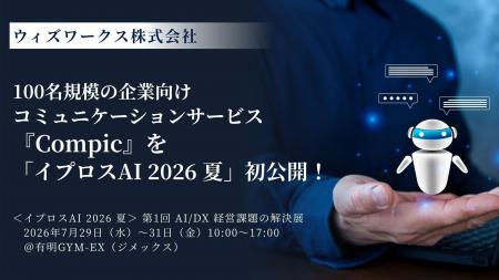 ウィズワークス、100名規模の企業向けコミュニケーシ