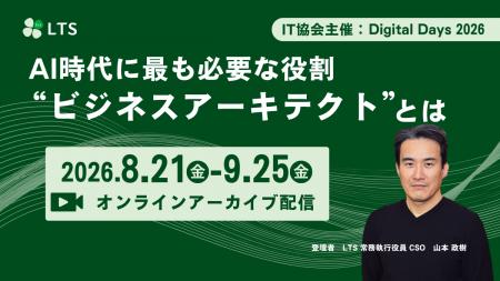 【オンライン配信】「第6回IT協会Digital Days 2026（