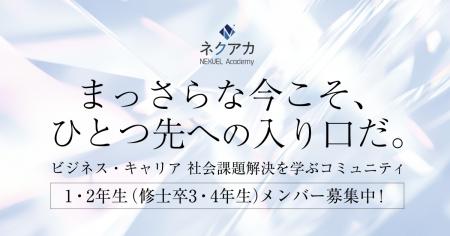 【29卒・30卒対象】選抜型キャリアコミュニティNEXVEL