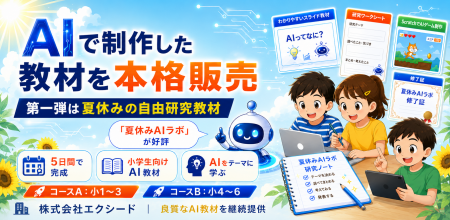 AIで制作した教材を本格販売。第一弾は夏休みの自由研