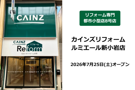 カインズ、都市部でリフォーム専門店の出店を加速　「