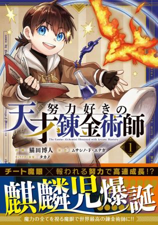錬金術師、魔草薬師、人外剣士にスローライフなど、 