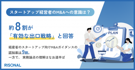 スタートアップ経営者の約8割がM&Aを有効な出口戦略と