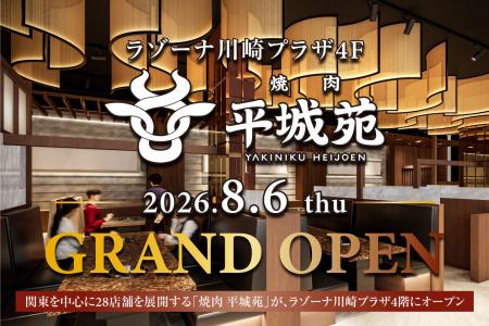 『焼肉 平城苑 ラゾーナ川崎プラザ店』2026年8月6日（