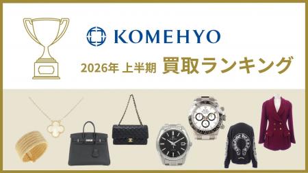 KOMEHYOが最も多く買い取った注目のアイテムとは？ 20