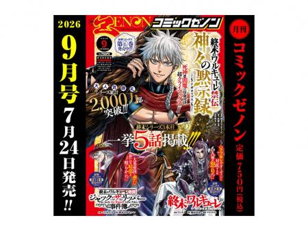 終末シリーズ3作品が一挙5話掲載!!「月刊コミックゼノ
