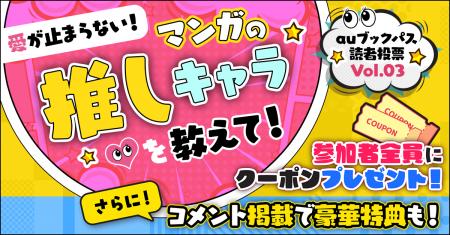 【auブックパス読者投票Vol.3】本日スタート！ 愛が止
