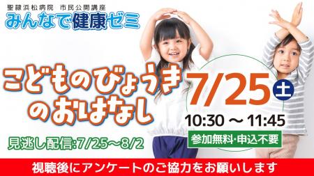 聖隷浜松病院市民公開講座「こどものびょうきのおはな