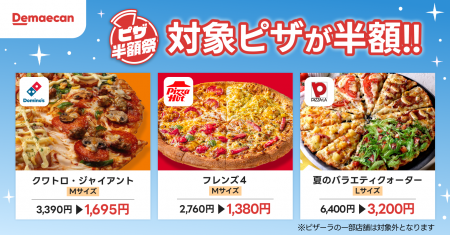 出前館、夏休み最初の週末は、おうちでピザパーティー