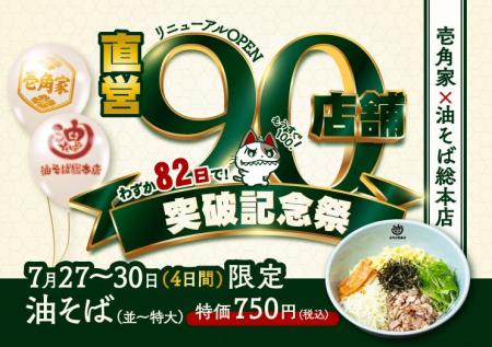 わずか82日間で、累計90店舗をリニューアルオープン！