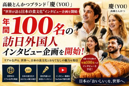 株式会社エン　高級とんかつブランド「慶（YOI）」、“