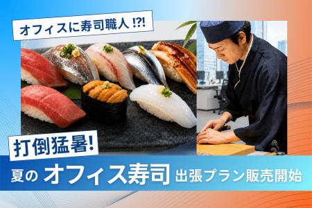 【今年の夏は”熱中症キャンセル界隈”】オフィスに寿司
