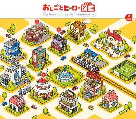 こどもの“なりたい”を育む「おしごとヒーロー図鑑」が