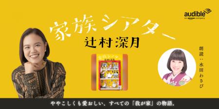 Audible、辻村深月の心温まる短編集『家族シアター』