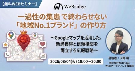 【無料WEBセミナー】一過性の集患で終わらせない「地