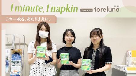 トレルナが展開する「1minute,1napkin」プロジェクト 