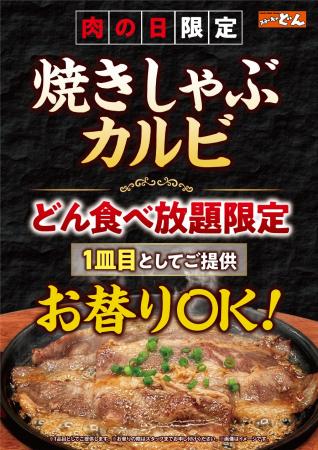 【ステーキのどん】7月の肉の日(29日)限定！！どん食
