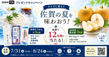 【神埼そうめん/ 佐賀県産豊水梨】クイズに答えて抽選